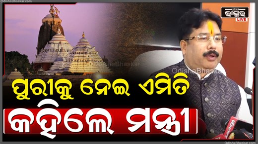 Odisha Bhaskar on Instagram: "ପୁରୀକୁ ନେଇ ଏମିତି କହିଲେ ଗୃହ ଓ ନଗର ଉନ୍ନୟନ ମନ୍ତ୍ରୀ କୃଷ୍ଣଚନ୍ଦ୍ର ମହାପାତ୍ର... #KrushnaChandraMohapatra #puri #OdishaGovt #LatestNews #odishabhaskar"