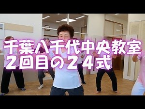 【楊名時太極拳】千葉八千代中央２回目の２４式２組