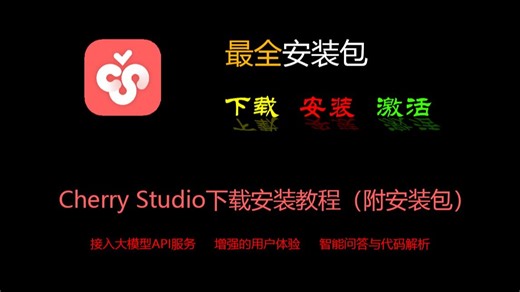cherry studio教程，从下载安装开始