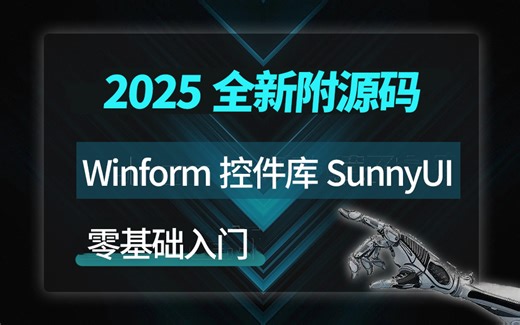 Winform控件库SunnyUI零基础入门超详细教程 | 快速独立上手实战 一次搞懂（上位机开发/C#/编程/安装/.NET Core/教程合集）B1371