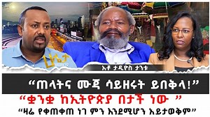 ዛሬ የቀጠቀጠ ነገ ምን እንደሚሆን አይታወቅም ታዲዮስ ታንቱ | ETH ADDIS