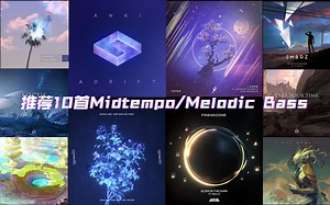 推荐10首Midtempo/Melodic Bass