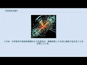 CP対称性の破れ