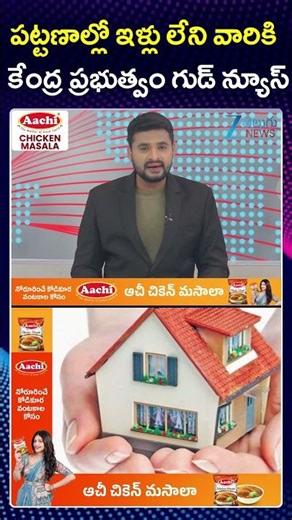 Central Govt Good News | PMAY 2.0 Houses | పట్టణాల్లో ఇళ్లు లేని వారికి కేంద్ర ప్రభుత్వం గుడ్ న్యూస్
