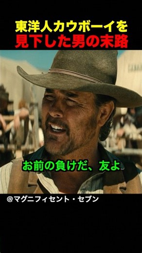 The fate of a man who looked down on Asian cowboys