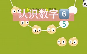 看动画学数学~认识数字6｜全集可分x!