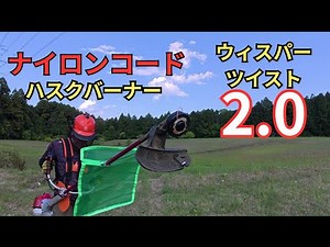 草刈りゼノアでナイロンコードハスクバーナーウィスパーツイスト2 .0ｍｍ