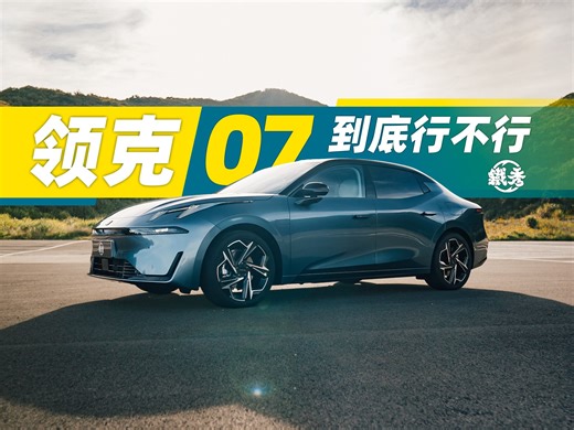 领克07这么省油，能好开吗？