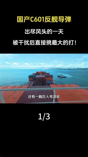 國產C601反艦導彈，出盡風頭的一天，被幹擾後直接挑最大的打！#軍事科普 #軍事科技 #軍迷發燒友