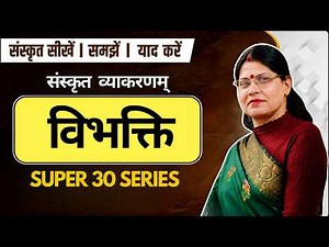विभक्तिः - संस्कृत व्याकरण | Sanskrit Grammar | Vibhakti | By Urmila Ma'am