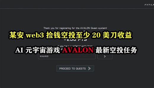 某安web3捡钱空投Starrynift至少20美刀收益，融资2300万 AI 元宇宙游戏 AVALON最新空投任务