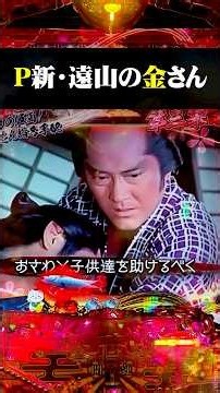 Tōyama no Kin-san【P新・遠山の金さん】《マグロ保留/殺陣リーチ》▷#パチンコ #大当り #japaneseculture #松方弘樹 #杉良太郎
