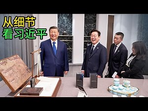 习近平的幽默，指出习近平错误，他是什么反应？习近平教训特鲁多，习近平谈足球，习近平和特朗普｜习近平｜特朗普｜特鲁多｜李在明｜足球｜