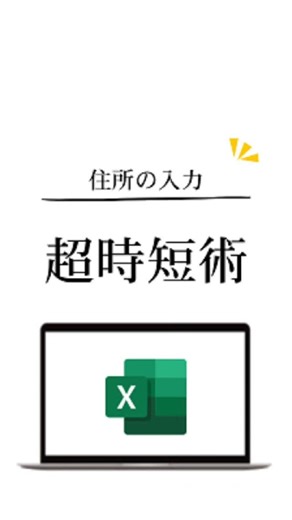 つたこママ｜Excelスキルアップ on Instagram: "□住所入力は予測変換にお任せ！ 郵便番号を入力して、スペースキーか変換をクリックすると、住所が表示されるので、選択して番地入力してね🌈 #excel #エクセル #何歳からでも #エクセル時短術 #仕事術 #生産性向上 #定時帰宅"