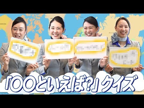 We played a game of matching images with ANA's destinations.