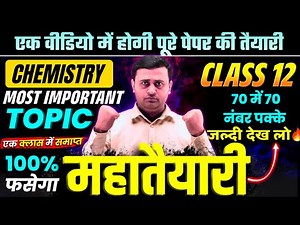 Class 12th Chemistry Top 100 Free Topic | रसायन विज्ञान | Most Important Topics बोर्ड परीक्षा 2026