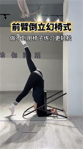 I unlocked this inverted fantasy chair pose with a chair#Chair yoga#Inverted stand