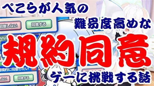 Usada Pekora Takes on a Popular, High-Difficulty Terms-of-Service Agreement Game