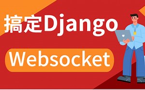 搞定django的websocket