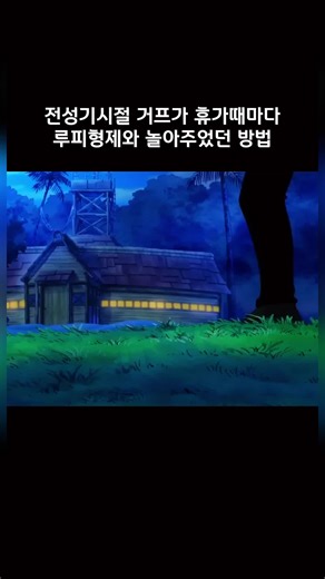 전성기시절 거프가 휴가때마다 루피형제를 놀아주었던 방법