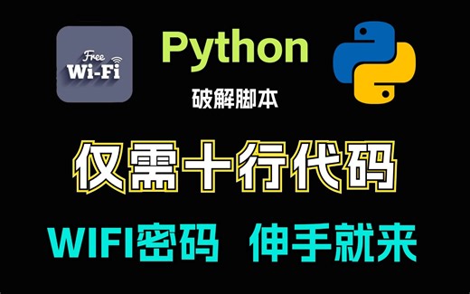【附工具源码】超强代码破解WiFi，详细教程一分钟学会！实现WiFi自由刻不容缓，送源码！