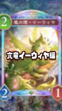 今期六竜の中で一番不遇と言っていいイーウィヤだけど、竜なのに何で猫の見た目なの？？【グラシャド雑解説】 #シャドウバース #shadowverse