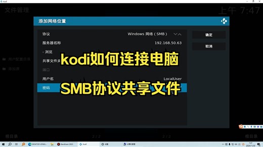 KODI如何添加SMB协议共享文件
