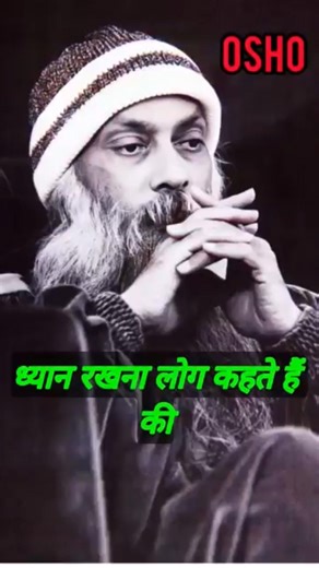 ध्यान रखना लोग कहते है #osho #motivation