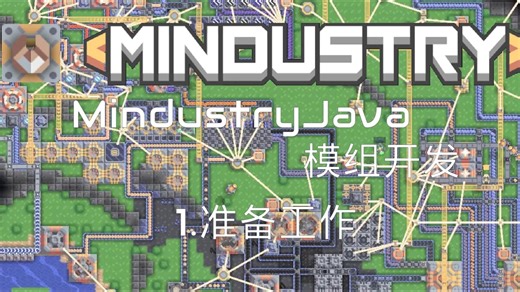 【Mindustry模组教程】准备工作