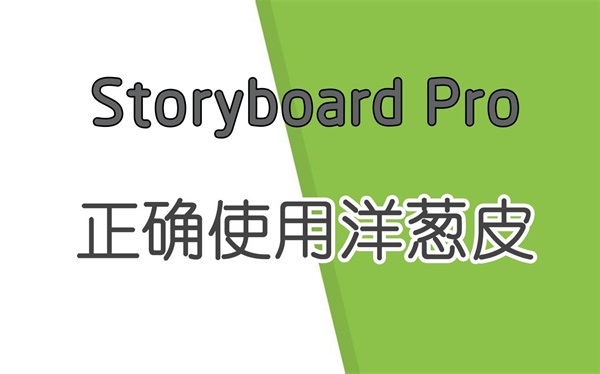 【如何正确使用洋葱皮】分镜软件 Toon boom Storyboard【实用手册】（鼠标消失版）