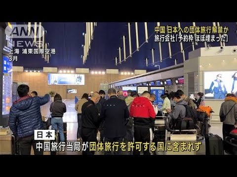 中国政府が日本への団体旅行をまもなく解禁か 旅行会社が準備急ぐ(2023年8月9日)