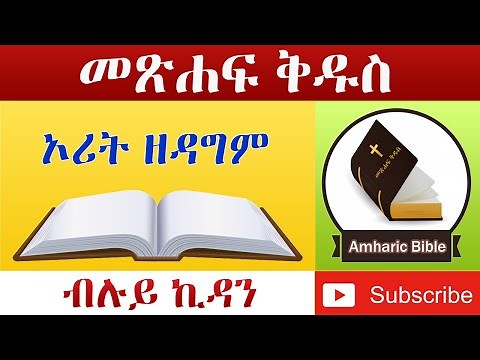 Amharic Audio Bible Deuteronomy - Ethiopian Amharic Bible Reading