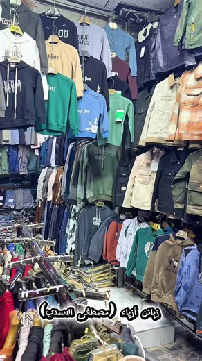 أزياء مصطفى الأسدي: تخفيض 30% بمناسبة الافتتاح