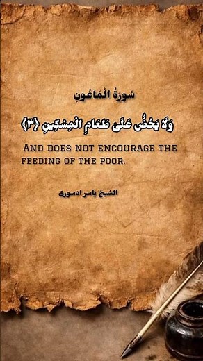 | Surah Al-Ma'un With English Translation | Beautiful Recitation by Sheikh Yasser Al-Dosari