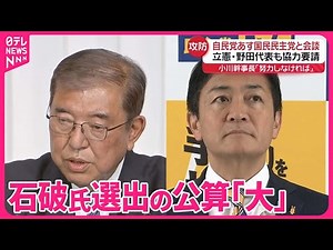 【石破氏が首相に選出される公算「大」】維新も国民も立憲・野田代表に投票せず