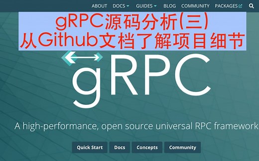 gRPC源码分析(三)：从Github文档了解gRPC的项目细节