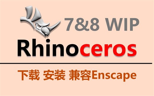Rhino7 2023全新教程，兼容Enscape，免费体验曲面建模、材质、剖面、渲染等！Rhino8 Wip版通用！