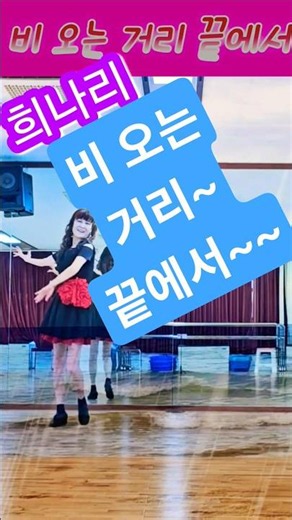 비오는 날엔!! 희나리 라인댄스 /세라토닌 작사 /김세라 노래/에브리바디 안무