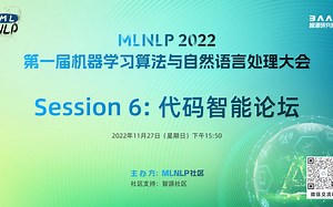 【MLNLP2022】代码智能论坛