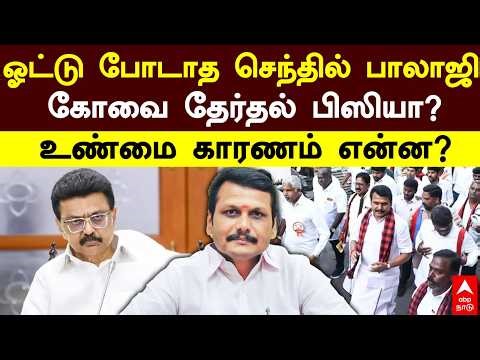 Senthil Balaji | ஓட்டு போடாத செந்தில் பாலாஜி கோவை தேர்தல் பிஸியா?உண்மை காரணம் என்ன? | Karur | DMK
