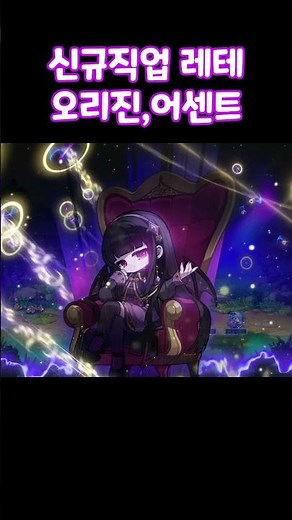신규직업 레테! 오리진 어센트 씬! [메이플스토리]