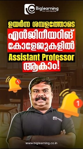 ഉയർന്ന ശമ്പളത്തോടെ എൻജിനീയറിങ് കോളേജുകളിൽ ASSISTANT PROFESSOR ആകാൻ അവസരം😍✅