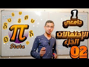 احصاء 2 سنة اولى جامعي علوم اقتصادية الاحتمالات (الجزء 02)