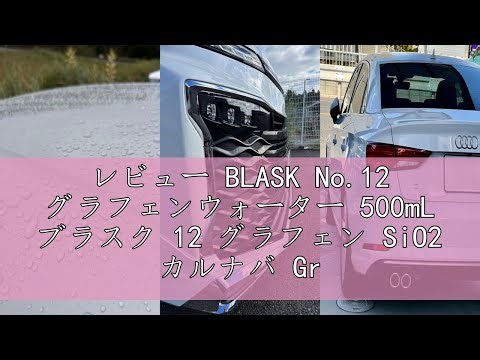 レビュー BLASK No.12 グラフェンウォーター 500mL ブラスク 12 グラフェン SiO2 カルナバ Graphene Water 洗車 コーティング
