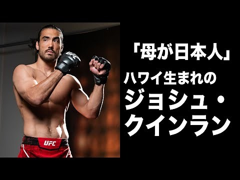 【UFC】「日本の皆さん、はじめましてジョシュ・クインランです」