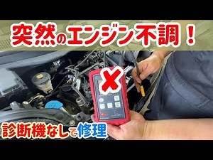 突然のエンジン不調！走行中にスピードが落ちる・アクセルを踏んでも加速しない。診断機無しで原因を探る！点火系の不具合の症状を解説