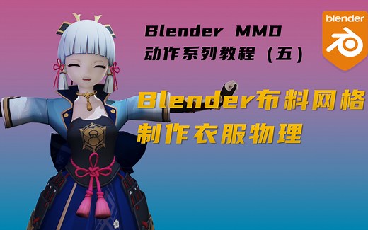 利用Blender布料模拟制作MMD衣服物理: 布料驱动骨骼，布料驱动网格