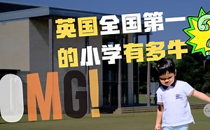 英国全国第一的小学竟然这么牛？丨Summer Fields School 萨姆菲尔德预备学校丨Chester英国名校访校回忆录