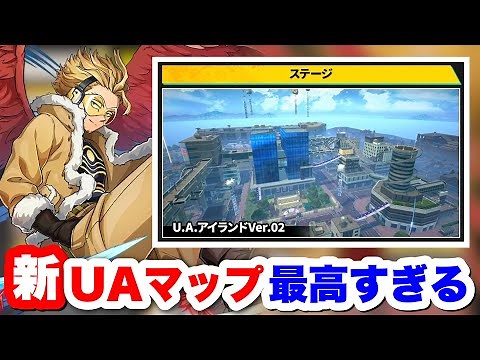 【ヒロアカUR】公式が発表した新UAマップが最高すぎたww #ヒロアカUR#僕のヒーローアカデミアウルトラランブル #ヒロアカ