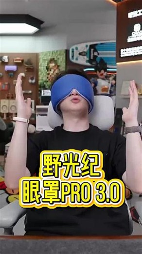 奇怪，这个东西怎么这么好睡？一戴上就晚安玛卡巴卡了#夜猫子 #重力眼罩 #眼罩推荐 #睡眠好物